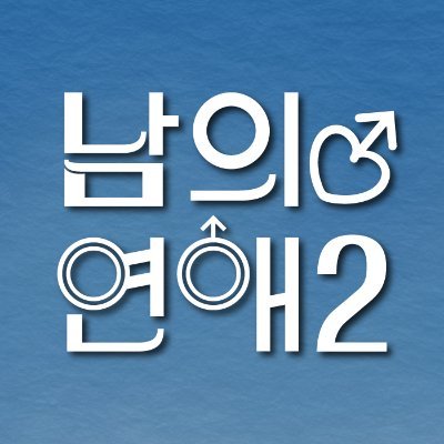 국내 최초 남자들의 연애 리얼리티
'남의 연애2' 6월 23일 웨이브 독점 공개
제작사 디스플레이컴퍼니에서 운영하는 공식 계정입니다