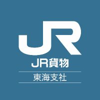 JR貨物 東海支社（公式）(@JRFREIGHT_TOKAI) 's Twitter Profile Photo