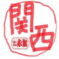赤旗関西記者 (@akahatakansai) 's Twitter Profile Photo 赤旗関西記者 (@akahatakansai) 's Twitter Profile Photo