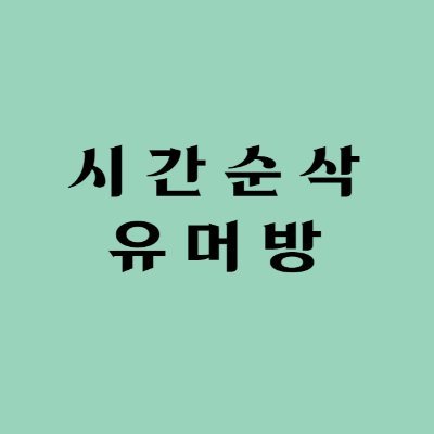 시간 순삭 유머방
100% 맞팔갑니다~ 
홍보와 수익은 100% 이벤트 자금으로 쓰입니다~