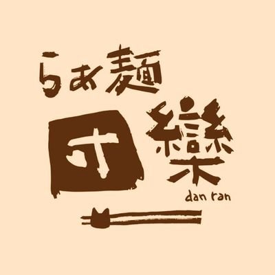 6月15日オープンしました！！
家族一丸で笑顔絶やさず､営業を目指します！応援よろしくお願いします( ..)
営業時間 昼の部11時〜14時30分､夜の部 18時〜21時     定休日 水曜日 ､木曜日
住所 大阪府寝屋川市香里西之町1ｰ20 1Ｆ