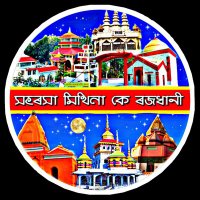 Saharsa Capital of Mithila (@capital_saharsa) 's Twitter Profile Photo Saharsa Capital of Mithila (@capital_saharsa) 's Twitter Profile Photo