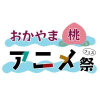 【公式】おかやま桃アニメ祭 (@momoani_fes) 's Twitter Profile