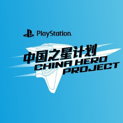 Official twitter account of China Hero Project. This is the incubation project initiated by SIE to help China local developers create high quality games. 中国之星计划