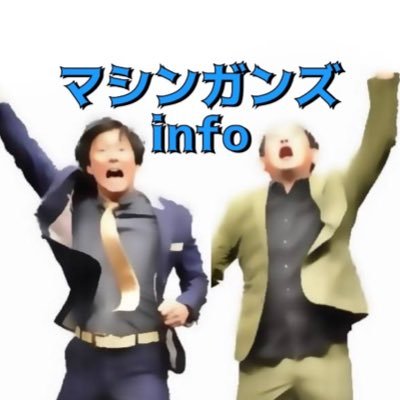 マシンガンズさんについての情報アカウント(非公式)。個人運営してます。情報提供はDMにてお願いいたします。🗓情報カレンダーhttps://t.co/WtwlvxWm6O（随時更新！）／♻️滝沢さん@takizawa0914 💡西堀さん@nishihoriryo