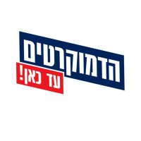 הדמוקרטים(@democratimOrg) 's Twitter Profile Photo