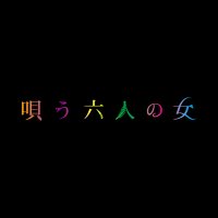 映画『唄う六人の女』公式【DVD発売中】 (@utau_onna6) 's Twitter Profile Photo 映画『唄う六人の女』公式【DVD発売中】 (@utau_onna6) 's Twitter Profile Photo