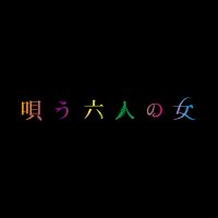 映画『唄う六人の女』公式【大ヒット上映中】(@utau_onna6) 's Twitter Profile Photo