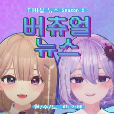 매주 월요일 아침 9시 | #버츄얼뉴스
💜단츄 https://t.co/eLw3ybCD95
💙해블린 https://t.co/PaSTKeuD0u