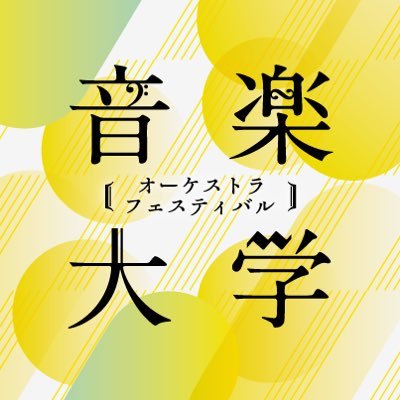 東京芸術劇場&ミューザ川崎シンフォニーホール共同主催:音楽大学オーケストラ・フェスティバル公式。公演情報をどんどんツイート! 参加大学:上野学園大学、国立音楽大学、昭和音楽大学、洗足学園音楽大学、東京音楽大学、東京藝術大学、東邦音楽大学、桐朋学園大学、武蔵野音楽大学