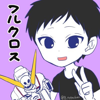 フルクロスさんのプロフィール画像