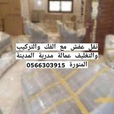 #نقل_عفش_بالمدينة_المنورة
#شركة_نقل_عفش_اثاث_بالمدينة_المنورة
#نقل_اثاث_تخزن_عفش0566303915