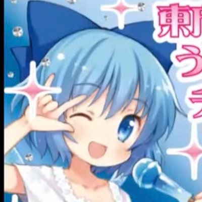 名前はいよく。好きなキャラ １位チルノ 、２位フラン、３位ルーミア。東方ロストワード、 東方人狼噺, 東方スペルバブルなどをメインにやってます。 東方好きが確認できれば基本的にフォロバします。(東方が確認出来なかったらフォロバしない)私に悪影響を与える垢はブロックします。#東方ロストワード