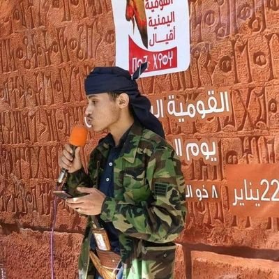 من اقيال اليمن 🦅
كافر بالامامه والال وباالحزبيه والمذهبيه.
موئمن باالهويه اليمنيه السبأيه المقدسه .
اليمن اولا وفوق كل شيء
