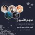 🌟نجوم الأسبوع 🌟 تمنيتك معي 🎇🎈 (@n224l_) Twitter profile photo 🌟نجوم الأسبوع 🌟 تمنيتك معي 🎇🎈 (@n224l_) Twitter profile photo