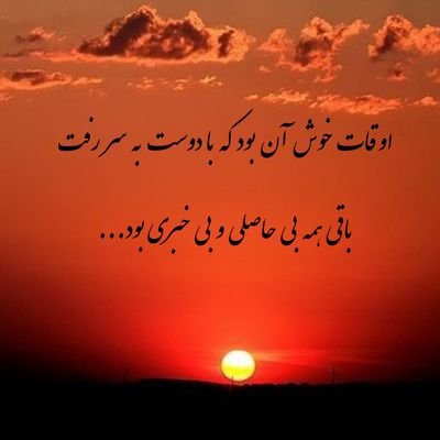 غلام دولت آنم که پایبند یکیست🌸
به جانبی متعلق شد از هزار برست
#پند_و_قند 