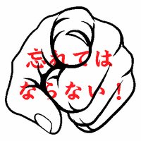 世間はこいつらを忘れてはならない (@dont4get7) 's Twitter Profile