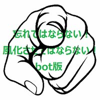 世間はこいつらを忘れてはならない！この事件を風化させてはならない！ bot版(@bot_never4get7) 's Twitter Profile Photo