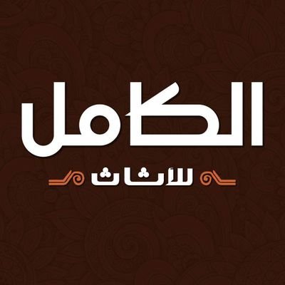 Elkamel Furniture _الكامل للاثاث