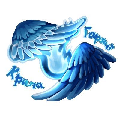 гарячі крилаさんのプロフィール画像