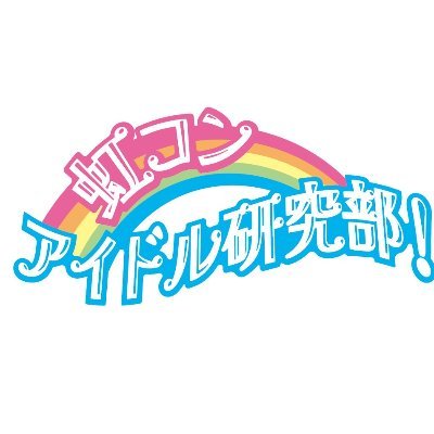 TOKYO MX　虹コンアイドル研究部！