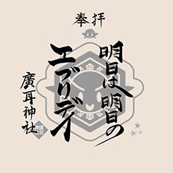 大きな会社の影で働くエンジニアです。 仕事の内容を簡単に言うと「風が吹けば桶屋が儲かる」部署ｗ 仕事が無いのが一番良い、変わった部署で 世界中に出向いて頑張ってるよ！