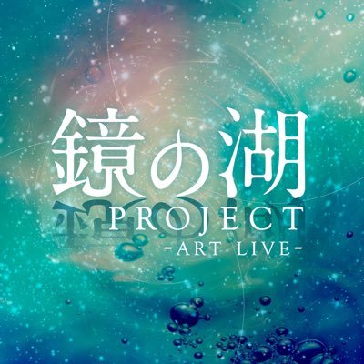 kagaminomizuumi's profile picture. 《宍道湖を鏡の湖に》 自然✖️音楽✖️ダンス✖️アート ジャンルを越えた山陰のアーティスト達によるコラボレーション！ 詳細は↓↓