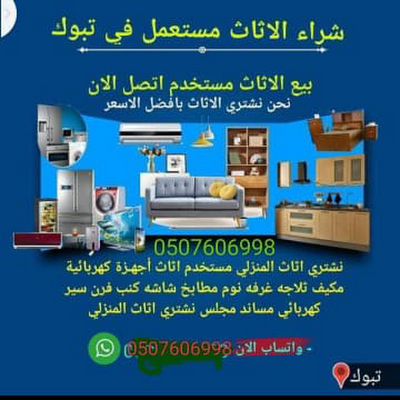 السلام عليكم شراء الاثاث مستعمل تبوك انايشتري#مكيف.مطبخ.غرف نوم كنب.ثلاجح.شاشه.فورن. انايشتري عفش كامل شراء جميع انوراع الاثاث مستعمل تبوك ٠٥٠٧٦٠٦٩٩٨ واتساب