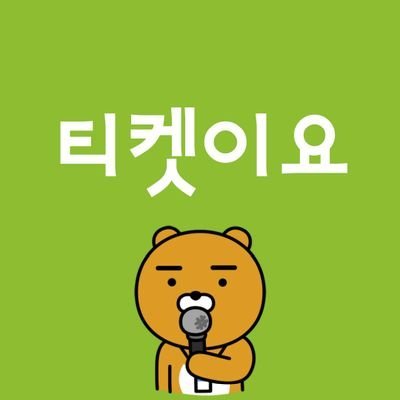 본계 티켓이요(@aldifjwps)의 부계정입니다. 서치밴,정지를 대비한 계정입니다. ⭕모든문의는 오픈카톡 https://t.co/kg52OecvjW
