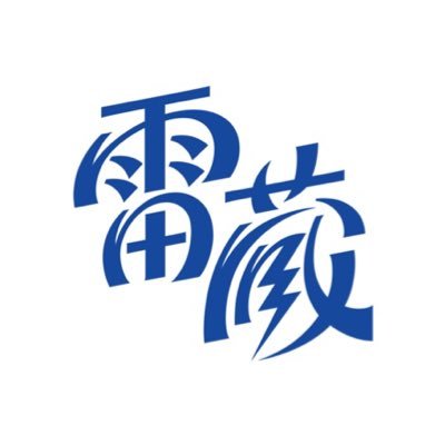 雷蔵⚡️さんのプロフィール画像