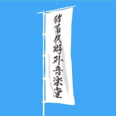 東北ライブハウス大作戦withLIVE福島 猪苗代支部 猪苗代野外音楽堂