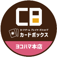 カードボックスヨコハマ本店 (@cb_yokohama3) 's Twitter Profile Photo カードボックスヨコハマ本店 (@cb_yokohama3) 's Twitter Profile Photo