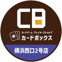 カードボックス横浜西口2号店@金曜10時オープン❗️ (@cbstyokohama) 's Twitter Profile Photo カードボックス横浜西口2号店@金曜10時オープン❗️ (@cbstyokohama) 's Twitter Profile Photo