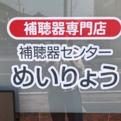 補聴器センターめいりょうは、兵庫県播磨地区では数少ない認定補聴器専門店として営業しております。補聴器や聞こえに関することを信頼・安心してお任せいただけるよう、全スタッフが丁寧に対応させていただきます。