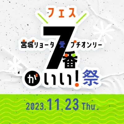 【当イベント企画は終了しました】プチオンリー告知アカウントです。#ななプチ祭
個人による企画であり、原作者様及び関係各社各位とは一切関係ありませんReply is in Japanese only. 主催：7番がいい！準備会（ミツル・ともり）｜pixiv95714653