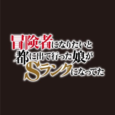 2023年10月5日（木）より放送開始！TVアニメ『冒険者になりたいと都に出て行った娘がSランクになってた』公式アカウントです。

　🗡️アンジェリン：CV.#早見沙織
　🗡️ベルグリフ：CV.#諏訪部順一
　🏹アネッサ：CV. #河瀬茉希
　🔯ミリアム：CV. #大久保瑠美

【推奨ハッシュタグ】#Sランク娘