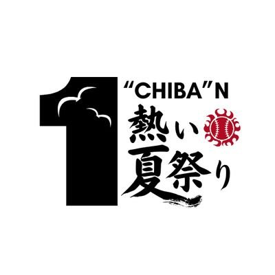 『I“CHIBA”N熱い夏祭り』8月13日(日) 17:00〜 vs 埼玉西武ライオンズ @ ZOZOマリンスタジアム│#イチバン熱い夏祭り│このアカウントは｢スポーツビジネス・プロジェクト｣(@cuc_sports_pjt)が投稿しています！📣