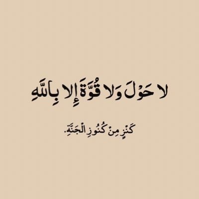 َ ﴿ أَلَا بِذِكْرِ اللَّهِ تَطْمَئِنُّ الْقُلُوبُ ﴾