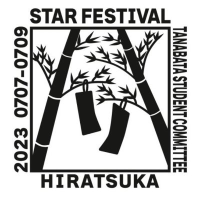 #七夕 #平塚 #シンたからいち
↑この3つのハッシュタグをつけて投稿お願いします!
7/5(金)〜7/7(日)に
平塚駅周辺などで開催!!
今年は「市民飾り班」と「短冊班」に分かれて
準備してます