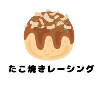 たこ焼きレーシング【広報部】 (@takoyakiracing1) 's Twitter Profile