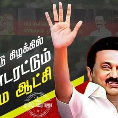 தமிழகம் திமுக திக வினருக்குமட்டுமே சொந்தமானது  இது பெரியார்  அண்ணா கலைஞர் பூமி பகுத்தறிவுபூமி  சனாதானஆரியத்தைவேறோடும் வேரடிமண்ணோடும் சாய்ப்பதுதான் திராவிடமாடல்