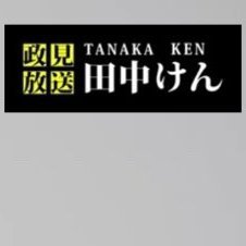 2023年9月30日に、日本保守党に入党しました。116464
これまで江戸川区議会議員として5期18年、政策担当秘書1年の経験を活かして微力ながら政治活動を続けています。
全国の同志と現地オフ会にて交流希望
主なテーマ:国防、外国人、人口、高速道路、車関係、タバコ、司法改革、詐欺、過密都市、表現の自由、アニメ