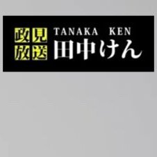 2023年9月30日に、日本保守党に入党しました。116464
これまで江戸川区議会議員として５期18年、政策担当秘書1年の経験を活かして微力ながら政治活動を続けています。
全国の同志と現地オフ会にて交流希望

主なテーマ：国防、外国人、人口、高速道路、車関係、タバコ、司法改革、詐欺、過密都市、表現の自由、アニメ