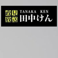 田中けん（TANAKA Ken）@本垢　元江戸川区議会議員(@TANAKA104431767) 's Twitter Profile Photo