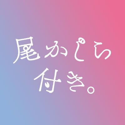 ⋱🐖#佐原ミズ の人気コミック、ついに映画化⋰  主演 #小西詠斗 #大平采佳 ／映画『尾かしら付き。』2023年8月18日（金）劇場公開！！🍃⚾️【Instagram】https://t.co/jNHM3ogv6L　#尾かしら付き