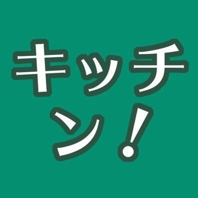 キッチン！さんのプロフィール画像
