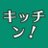 キッチン！'s icon