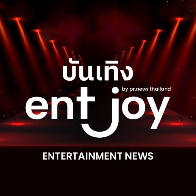 บันเทิง EntJoy - Entertainment News
#ข่าวบันเทิง #บันเทิง #บันเทิงEntJoy #EntJoyNews #ดารา #นักแสดง #นักร้อง #ศิลปิน #นายแบบ #นางแบบ