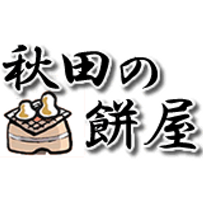 秋田の餅屋