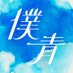 僕が見たかった青空 (@bokuaoofficial) Twitter profile photo 僕が見たかった青空 (@bokuaoofficial) Twitter profile photo